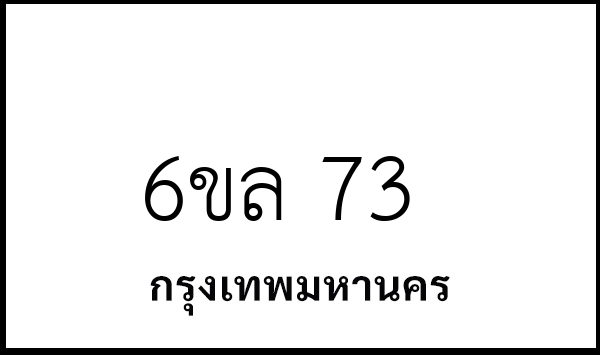 6ขล 73